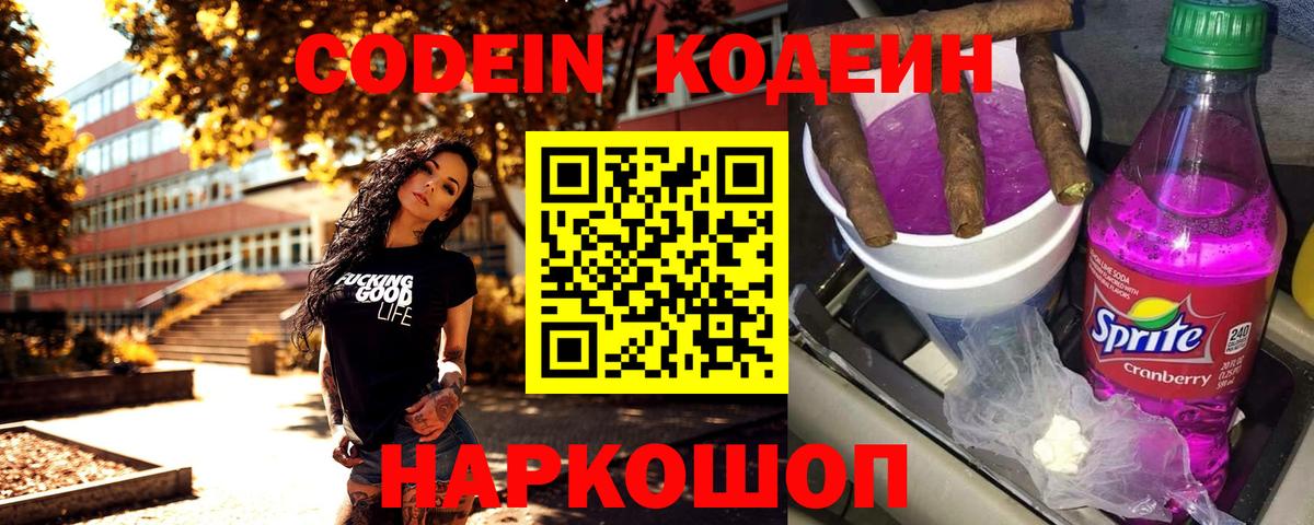 Кодеин Purple Drank  Кодеиновый сироп Lean Purple Drank  Вход с VPN  Похвистнево 